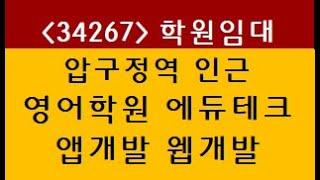 (34267) 강남 신사동 압구정역 3분 에듀테크 앱개발 웹개발 영어 수학 코딩 학원 교습소 임대