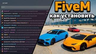 Как установить FiveM в GTA 5 / Как играть в GTA 5 RP