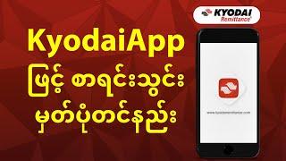  KyodaiApp ဖြင့် စာရင်းသွင်း မှတ်ပုံတင်နည်း - မြန်မာ