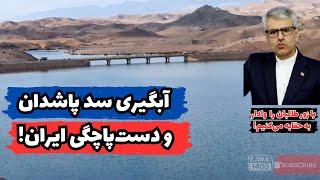 انتقاد تند ایران از آبگیری بند پاشدان در غرب افغانستان