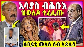 ኢሳያስ ብሕቡእ ዝወለዶም | ሄለን መለስ | ሰበይቲ መለስ ኣብ መርዓ