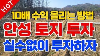 수익률 대박 안성 토지투자로 돈버는 방법 010-3391-6663