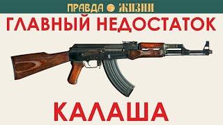 Главный недостаток Калаша