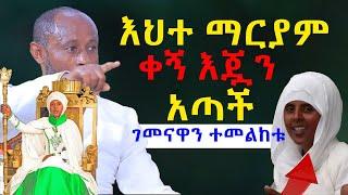 #እህተ_ማርያም_ቀኝ_እጇን_አጣች@NEGASHMEDIA