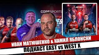 Иван Матюшенко & Камил Яблонски / Подкаст EAST vs WEST X