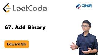 【Edward】LeetCode : 67. Add Binary 二进制求和  |算法面试|北美求职|刷题|留学生|LeetCode|求职面试