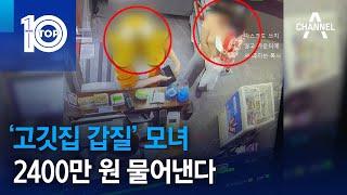 ‘고깃집 갑질’ 모녀…2400만 원 물어낸다 | 뉴스TOP 10