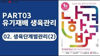 [나합격유기농업기능사 필기] 3과목 유기재배 생육관리 2. 생육단계별 관리(2)