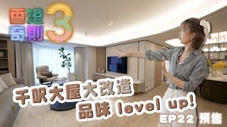 香港奇則3 ｜ EP22 預告 ｜ 千呎大屋大改造 品味 level up！｜ 阿正 李尚正 ｜Paula 黃芳雯｜Omi 鄺芷凡 ｜ 設計 ｜ 家舍 ｜ 奇則 ｜ 裝修 ｜ 建築 ｜ HOY 77