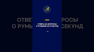 ИНТЕРЕСНЫЕ ФАКТЫ О РУМЫНИИ. ПОЛУЧИТЬ ГРАЖДАНСТВО ЕС #безвиз #присяга #румынскийязык