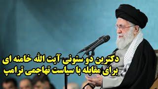 دکترین دو ستونی آیت الله خامنه ای برای مقابله با سیاست تهاجمی ترامپ