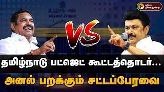 LIVE : TamilNadu Budget 2025-26 LIVE | கார சார விவாதம்.. அனல் பறக்கும் பேரவை | CM MKStalin vs EPS
