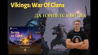 Да начнется битва!  Vikings:War of Clans