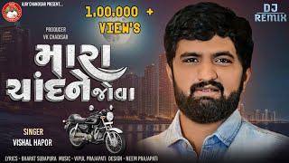 Mara Chand Ne Jova | Mota Mahelo Ni Rahevasi | મોટા મહેલોની રહેવાસી | Vishal Hapor | DJ Remix #hits