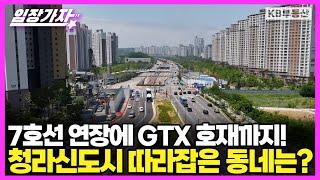 7호선 연장에 GTX 호재까지! 청라신도시 따라잡은 동네는?