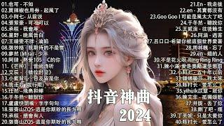 抖音神曲2024 抖音40首必听新歌.五月熱門歌曲最火2024.「無廣告2024流行歌曲 Douyin 抖音歌曲2024也可 - 不如,小阿七- 从前说,承桓 - 我會等,買辣椒也用券 -起風了