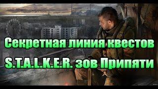 Секретная линия квестов - S.T.A.L.K.E.R. зов Припяти