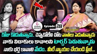 చెప్పుకోలేని చోట వాతలు పెడుతు..మేడం | Legal Advice Ep - 28 || Advocate Venkateswari || SumanTv Women