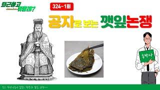공자의 서와 깻잎논쟁 퇴근하고 뭐할래 용두사미 토론특집 #퇴근하고뭐할래 #용두사미토론 #공자의서 #깻잎논쟁