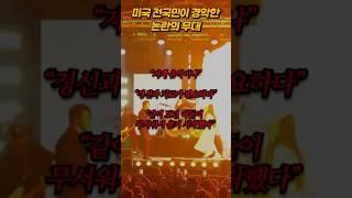 미국 전역에 충격과 공포를 안긴 무대 #메탈 #밴드 #충격 #공포