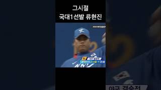 현재 국대vs그시절 국대 #야구 #크보