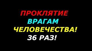 Проклятие врагам человечества архонтов, только для продвинутых