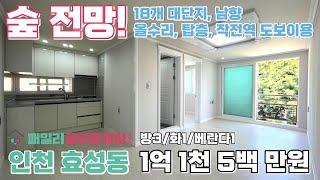 번호A-043)작전역이용, 숲조망, 거실있는,특올수리,채광완전좋은 대단지 인천계양구효성동 3룸 빌라매매