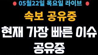 [2025년5월22일 목요일] 가장 빠른이슈 공유중! 핵심 내용만    (얕은개미)