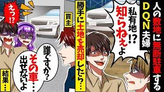 私有地に無断駐車され「今週中に車どかして」「今週は海外だから無理w」→「では始めよう」大規模な開発工事を勝手に進めた結果w【スカッと】【アニメ】【漫画】【2ch】【総集編】