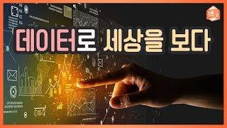 데이터로 세상을 보다 | 데이터 분석의 힘