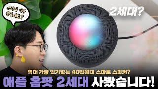 듣자마자 진짜 귀르가즘 오지는 스피커? 단종됐다가 다시 부활한 애플 홈팟 2세대 언빡싱!