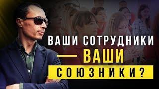 Как сотрудников сделать своими союзниками и заинтересовать их внедрять изменения?