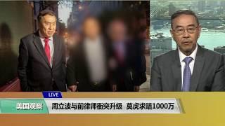 VOA连线(方冰)：周立波与前律师冲突升级，莫虎求赔1000万