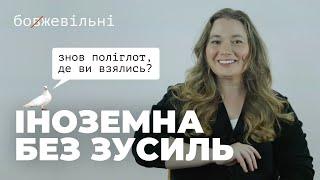 Як вчити мови не вивчаючи. МЕТОДИКА ПОЛІГЛОТА. Як мозок вчить першу мову