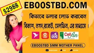 EBOOSTBD SMM  Mother PANEL ডলার লোড করুন বিকাশ, নগদ,রকেট, সেলফিন, এর মাধ্যমে ।