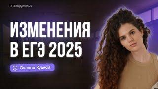 Все изменения в ЕГЭ по русскому 2025 | Оксана Кудлай