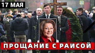 17 Мая 2023.. В Москве Простились с Народной Артисткой России..