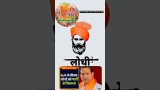 loktantra ki sarkar ne Dhokha dekar nas kiya #king_of_lodhi #Official_Ravindra_lodhi