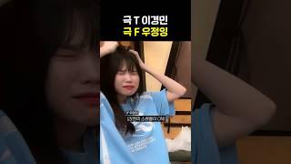 T가 아니라 사람이 잘못됨ㅋㅋㅋㅋㅋ # shorts