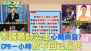 泰國最帥公主心臟病發？ CPR一小時救不回已腦死 健康2.0