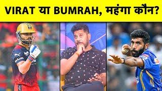 क्या JASPRIT BUMRAH है IPL के सबसे महंगे खिलाड़ी ? | Sports Tak