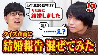 【検証】クイズ王ならクイズの最中に結婚報告されても集中して答え続けられる説【ご報告】