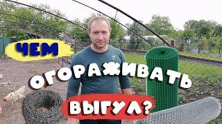 Чем огораживать выгул?