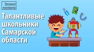 Венчурный Акселератор собрал школьников Самарской обл. чтобы научить как сделать свой IT-стартап