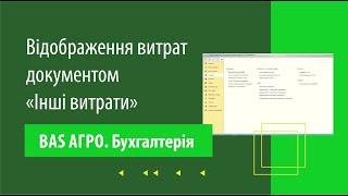 Відображення витрат документом "Інші витрати" в "BAS АГРО. Бухгалтерія"