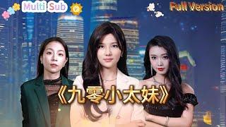 [Multi SUB]《九零后小太妹》继承人小太妹的叛逆与救赎！#Minidrama #短剧 #精彩大陆短剧 #逆袭 #霸总