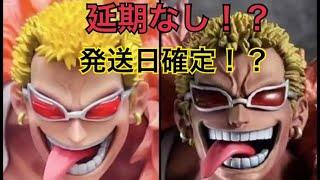 延期なし！？発送日確定！？『ONE PIECE』 Portrait.Of.Pirates “SA-MAXIMUM" “天夜叉"ドンキホーテ・ドフラミンゴ　popドフラミンゴ