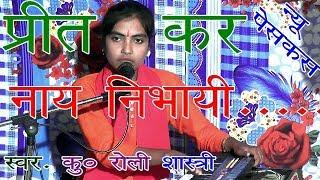 प्रीत कर नाय निभाई//ROLI SHASTRI SUPERHIT BHAJAN RAGHAV STUDIO