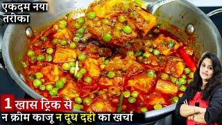 रेस्टोरेंट से बढ़िया मटर पनीर बनाएं घर पर। Restaurant style Matar Paneer ki Recipe | Matar Paneer