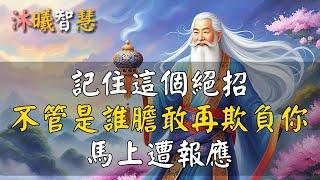 善良之人，記住這個絕招，無論是誰膽敢欺負你，會馬上報應！#沐曦智慧